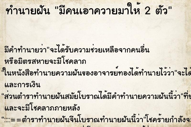 ทำนายฝัน มีคนเอาควายมาให้ 2 ตัว